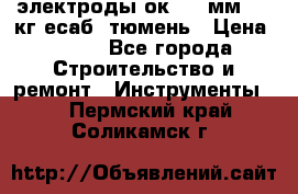 электроды ок-46 3мм  5,3кг есаб  тюмень › Цена ­ 630 - Все города Строительство и ремонт » Инструменты   . Пермский край,Соликамск г.